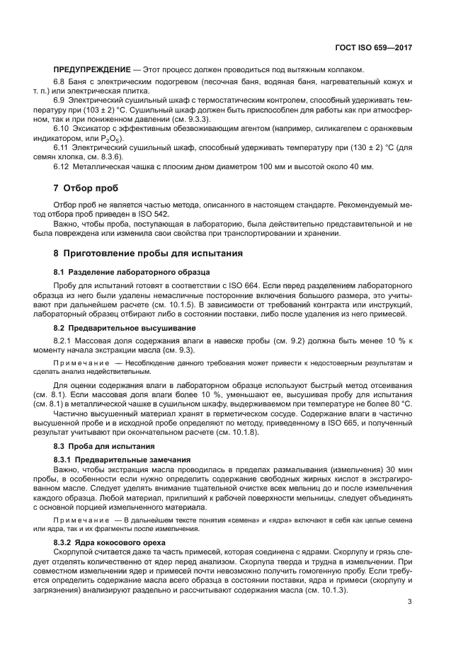 ГОСТ ISO 659-2017