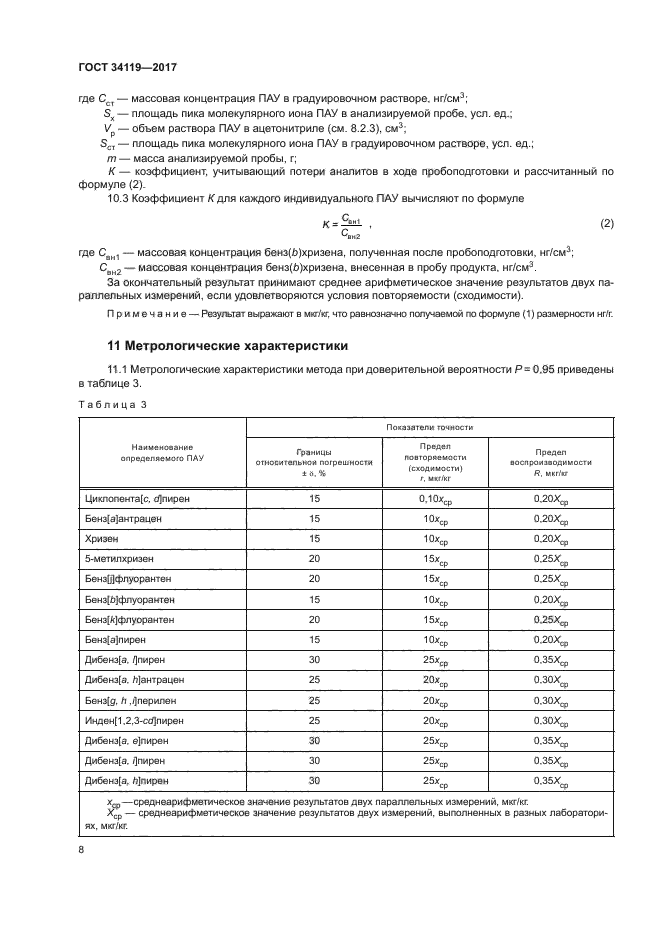 ГОСТ 34119-2017