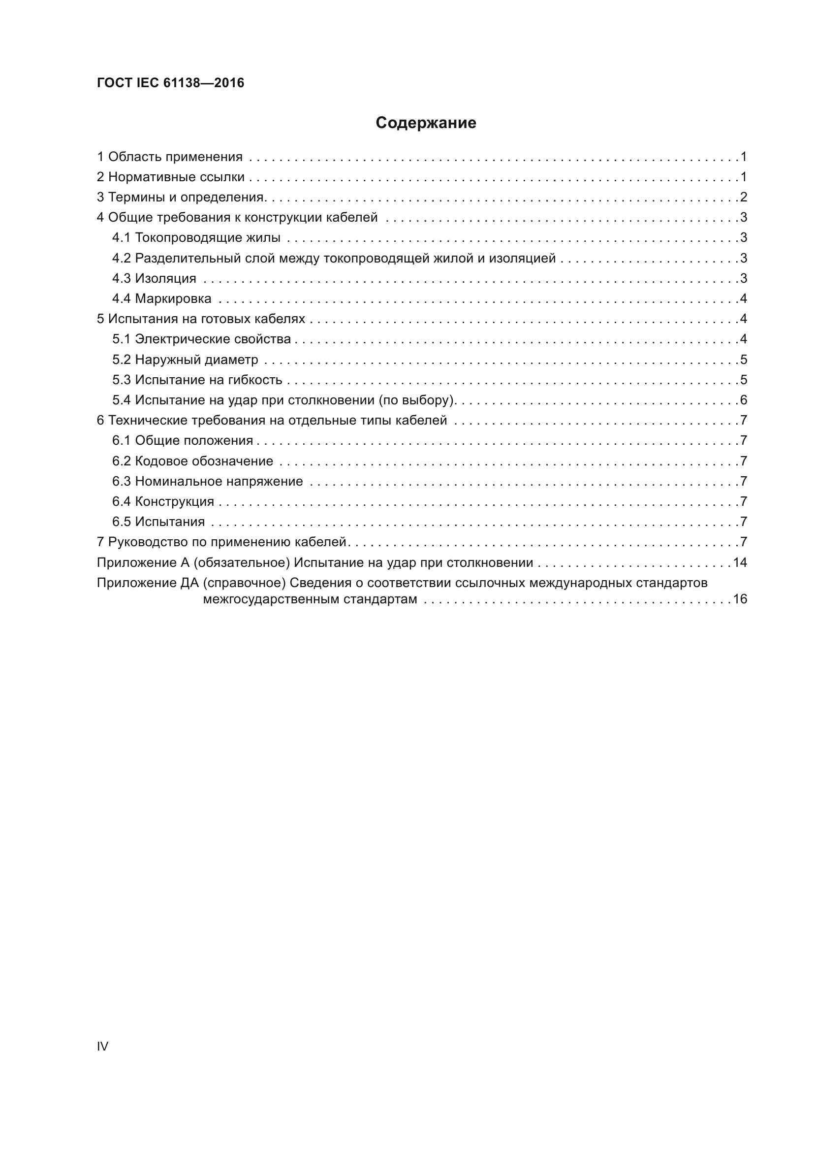 ГОСТ IEC 61138-2016