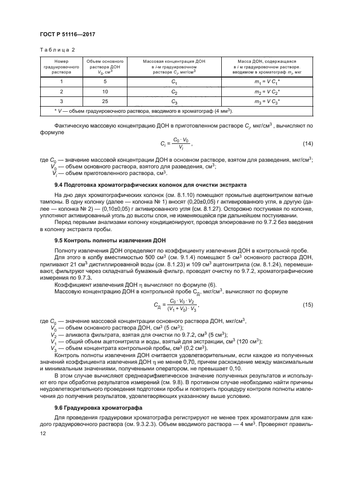 ГОСТ Р 51116-2017