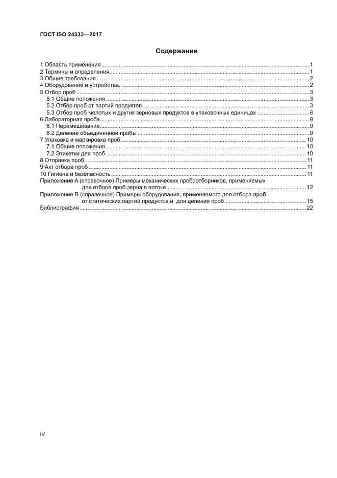 ГОСТ ISO 24333-2017