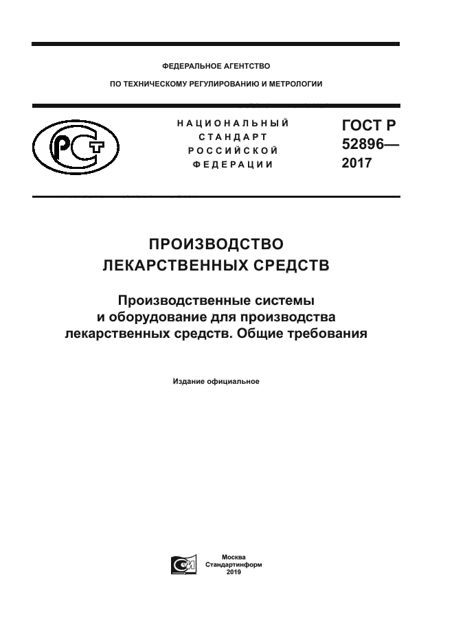 ГОСТ Р 52896-2017