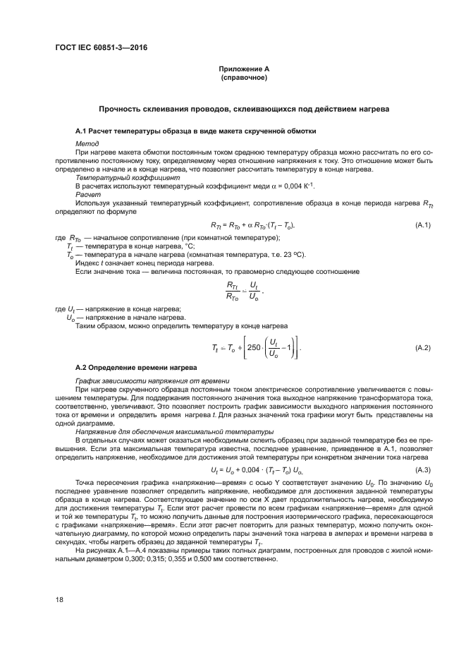 ГОСТ IEC 60851-3-2016