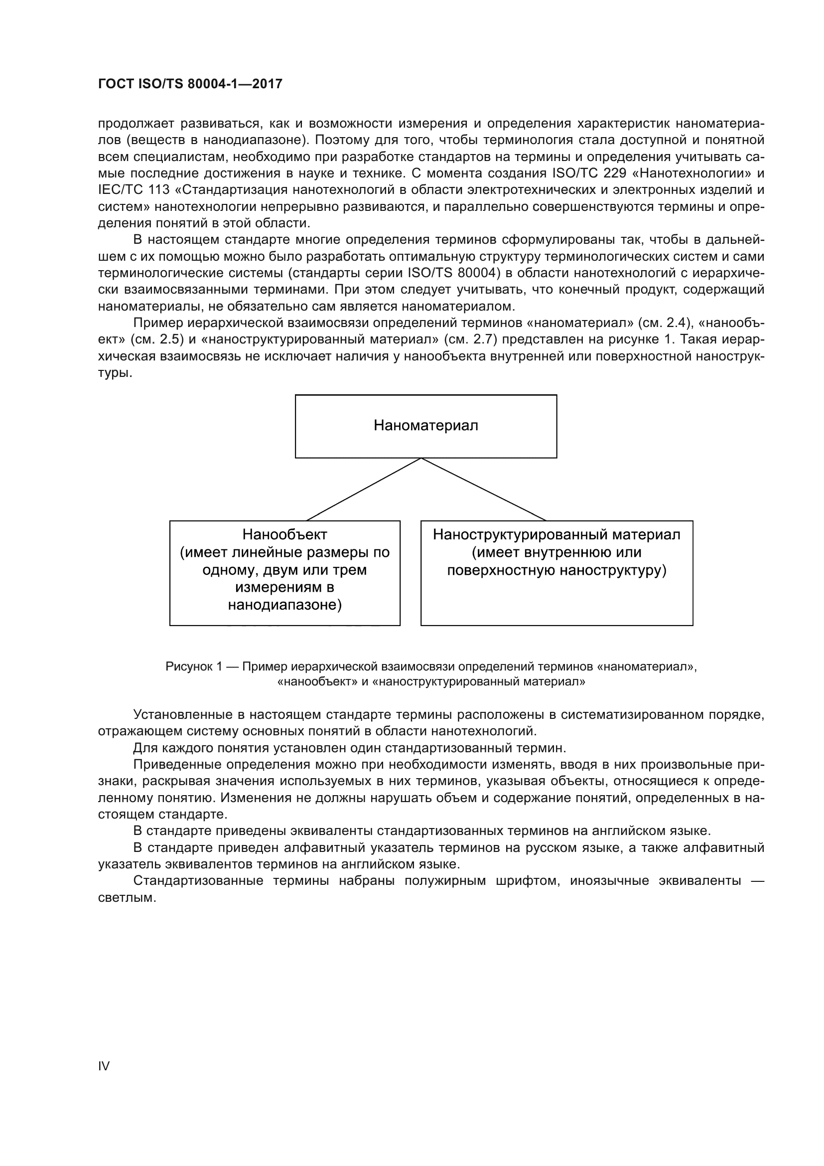 ГОСТ ISO/TS 80004-1-2017