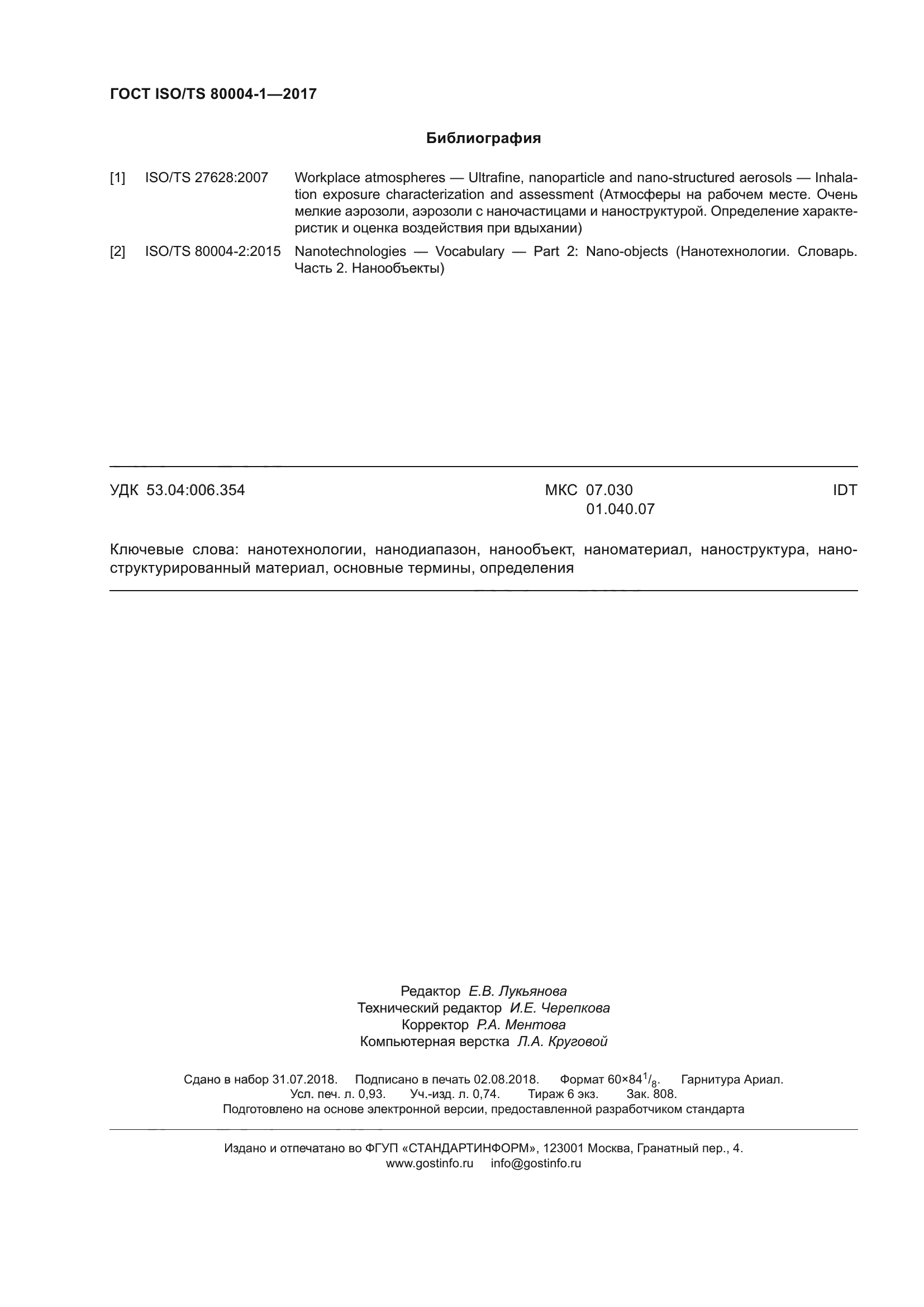 ГОСТ ISO/TS 80004-1-2017