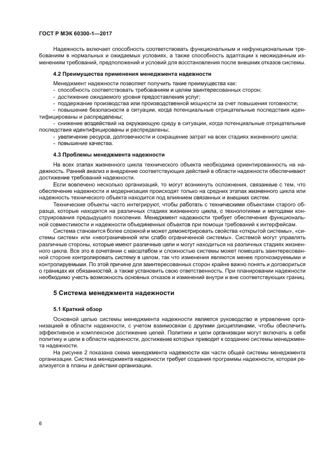 ГОСТ Р МЭК 60300-1-2017