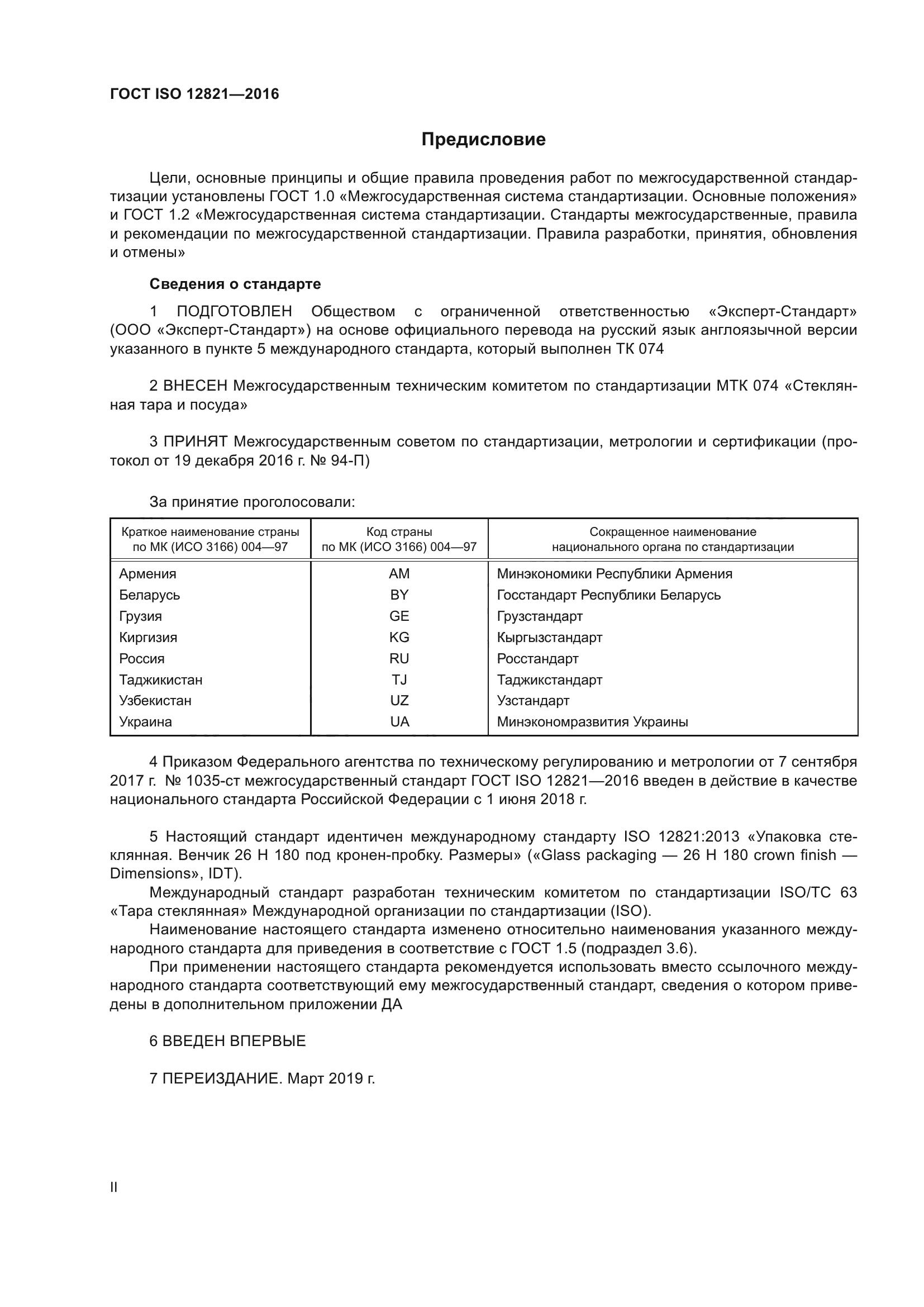 ГОСТ ISO 12821-2016