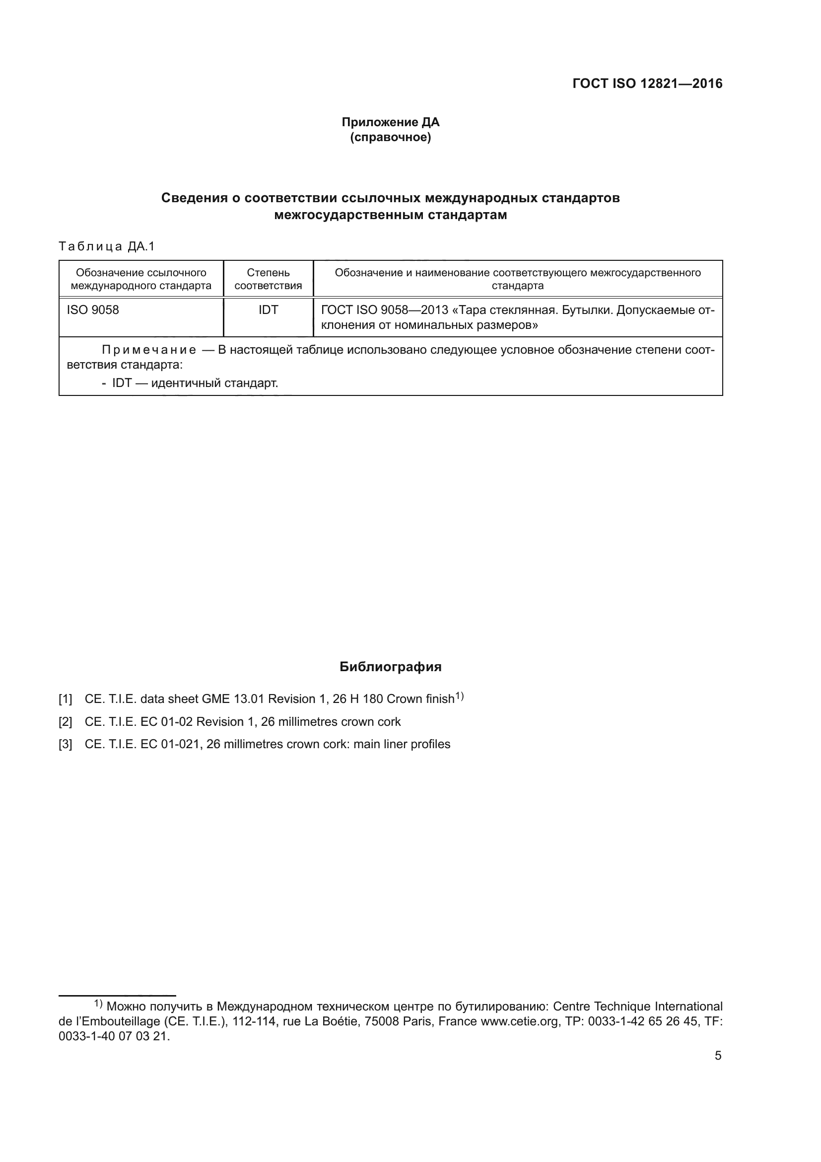 ГОСТ ISO 12821-2016