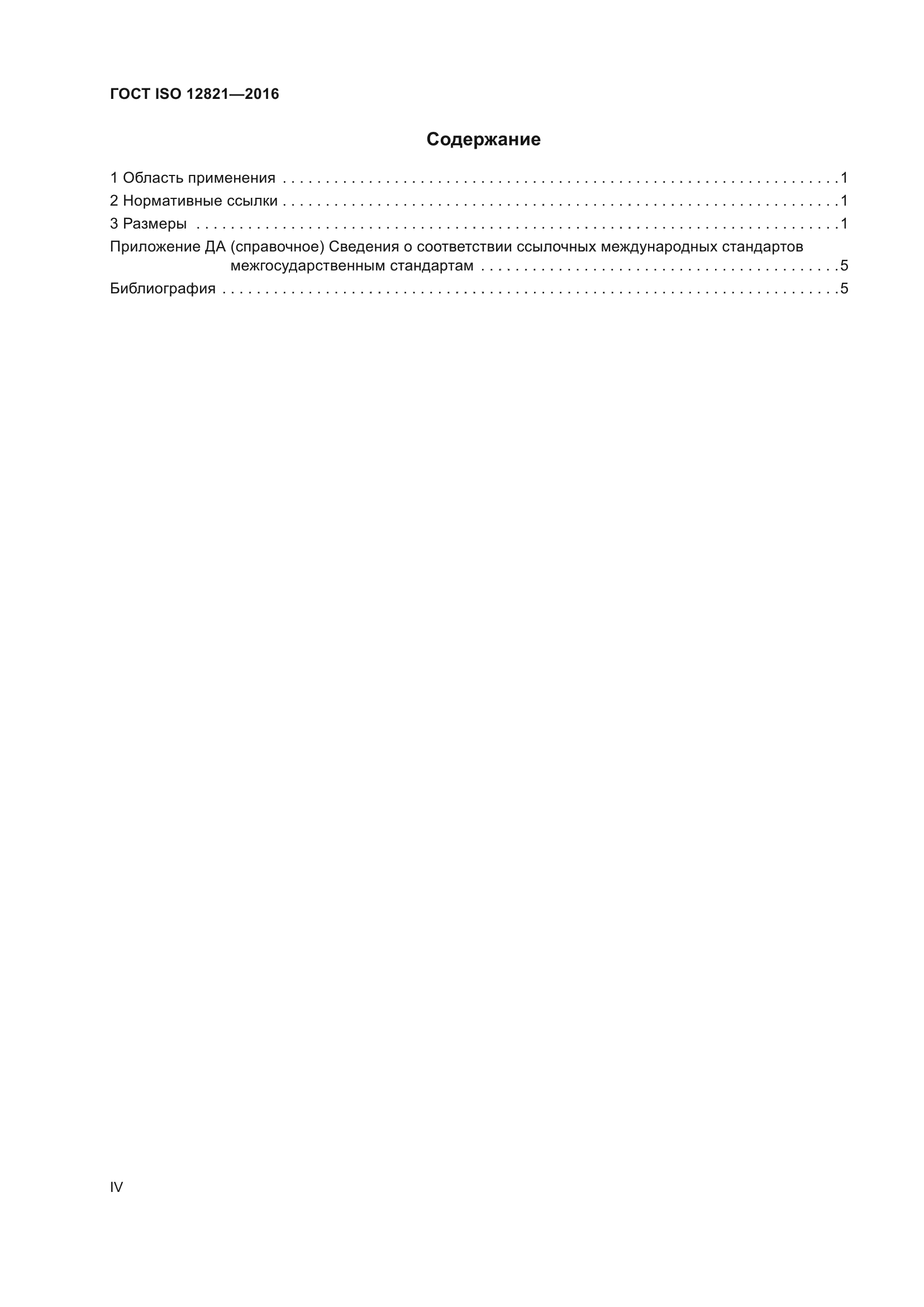 ГОСТ ISO 12821-2016