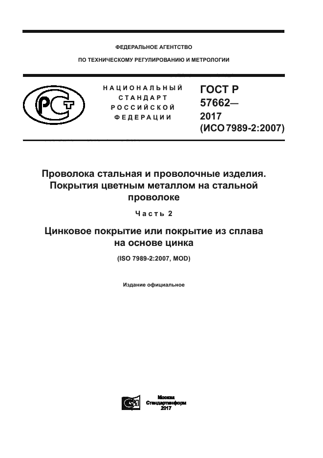 ГОСТ Р 57662-2017