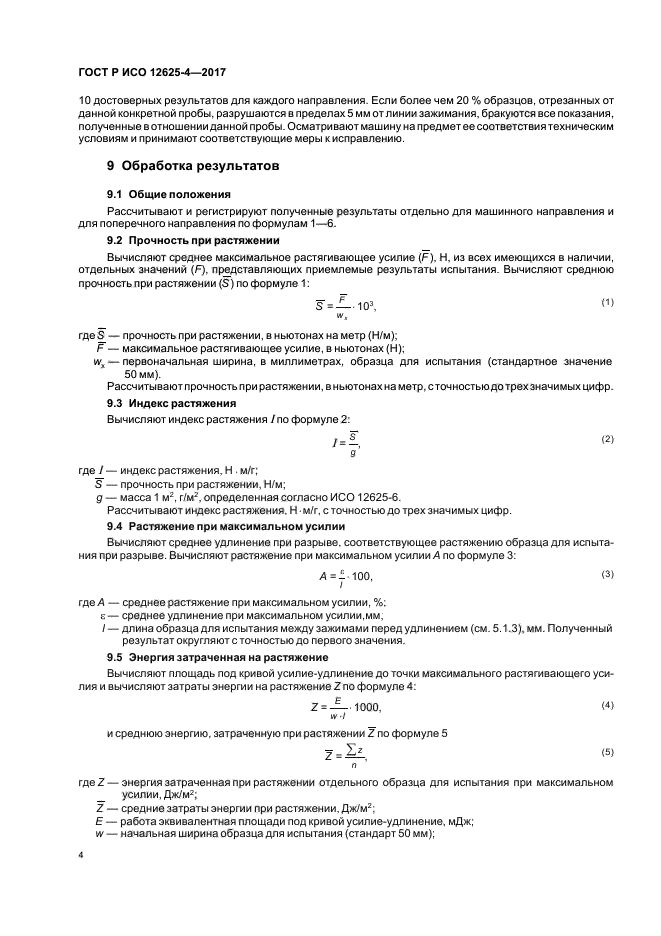 ГОСТ Р ИСО 12625-4-2017