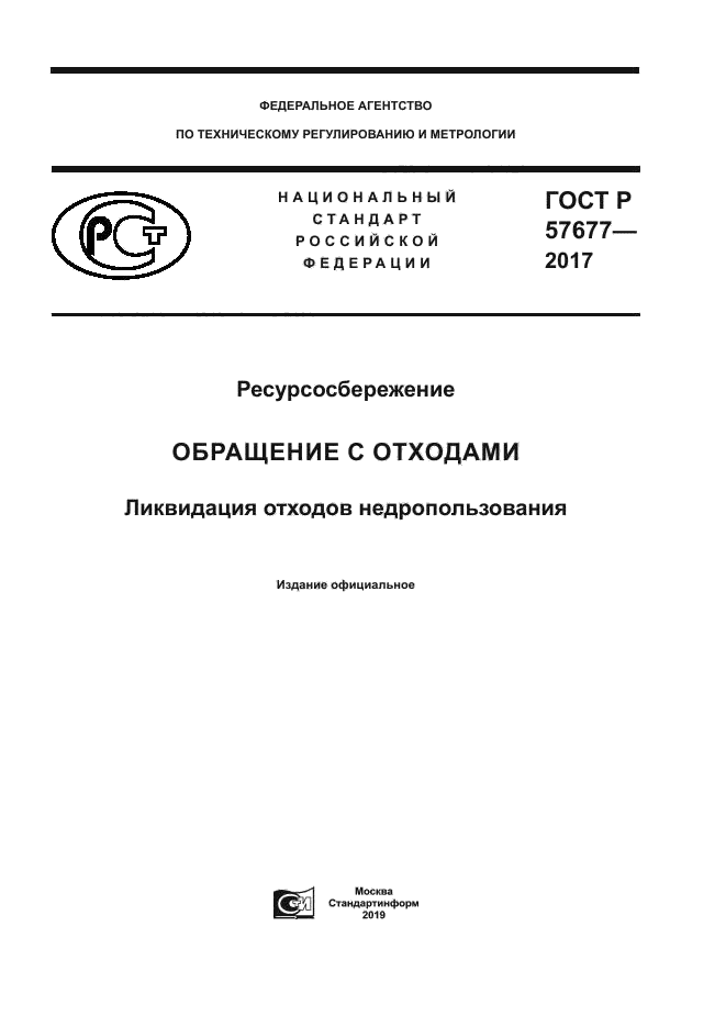ГОСТ Р 57677-2017