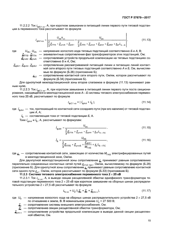 ГОСТ Р 57670-2017