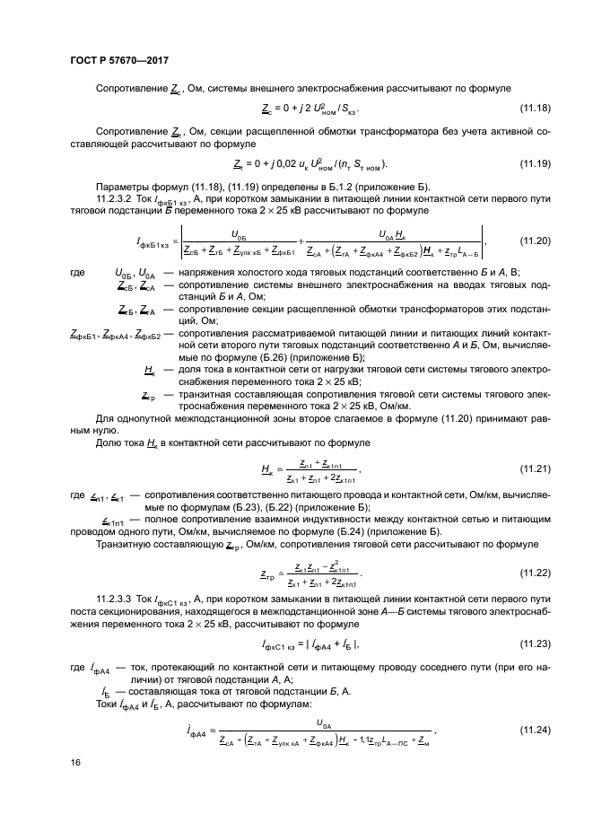 ГОСТ Р 57670-2017