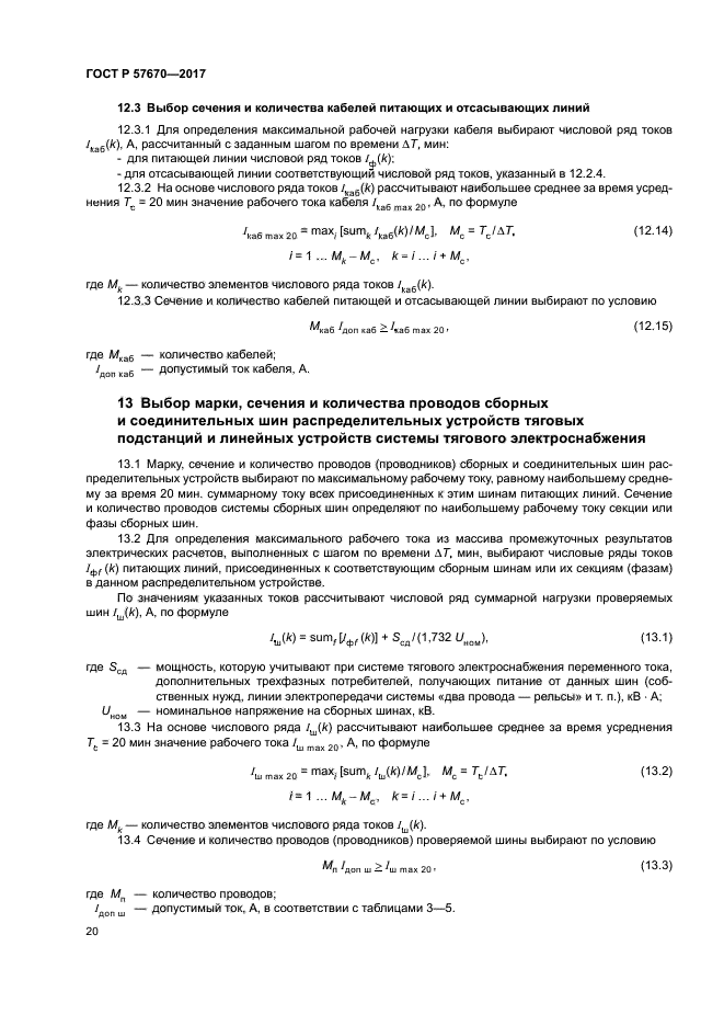 ГОСТ Р 57670-2017