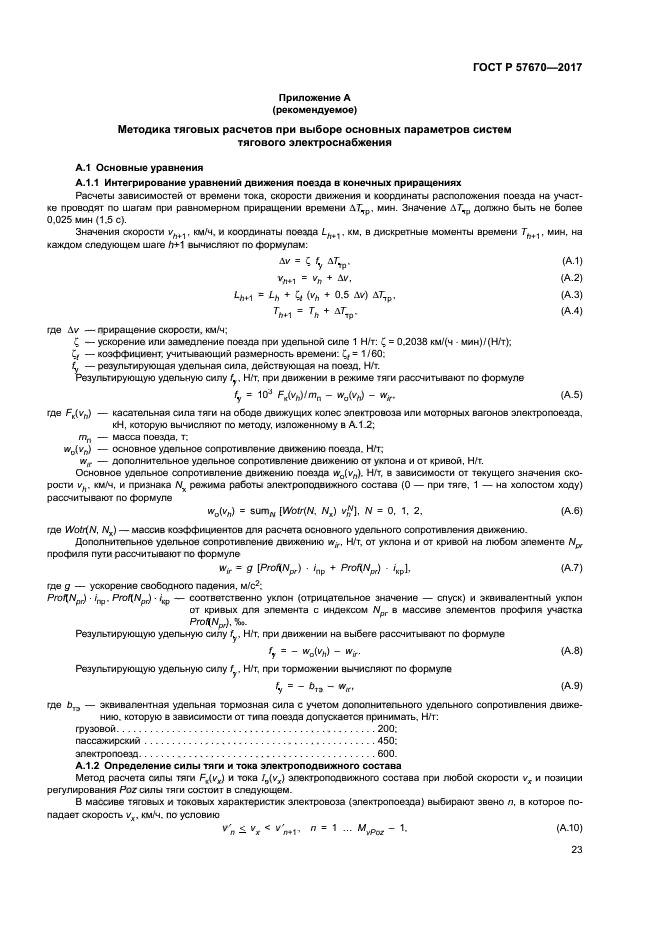 ГОСТ Р 57670-2017