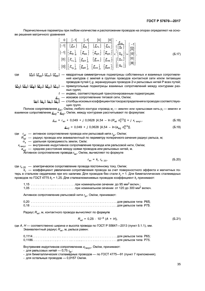 ГОСТ Р 57670-2017