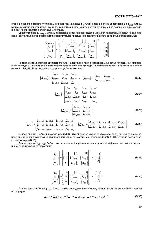 ГОСТ Р 57670-2017