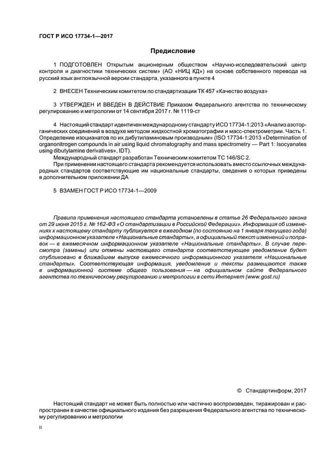 ГОСТ Р ИСО 17734-1-2017