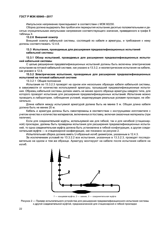 ГОСТ Р МЭК 60840-2017