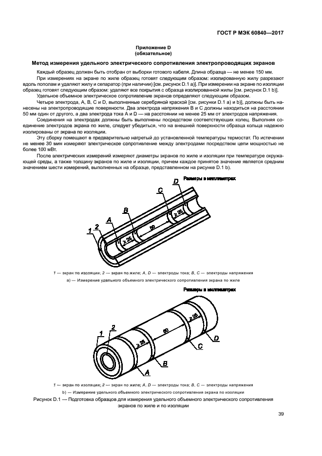 ГОСТ Р МЭК 60840-2017