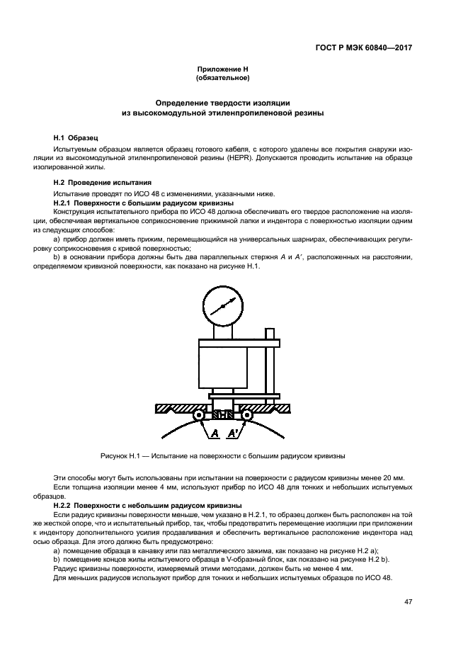 ГОСТ Р МЭК 60840-2017