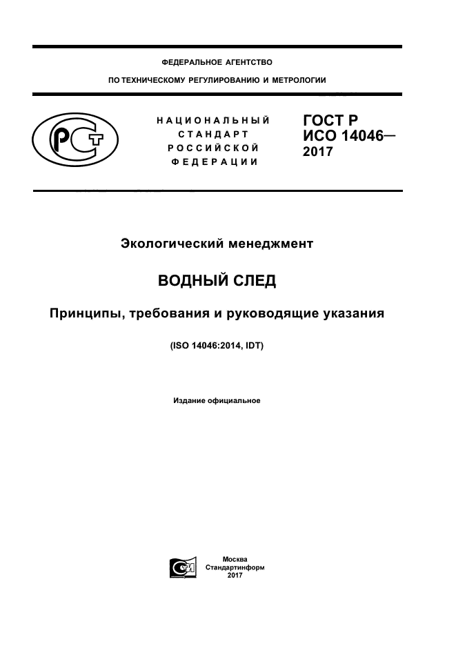 ГОСТ Р ИСО 14046-2017