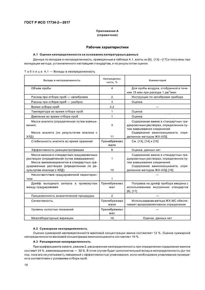 ГОСТ Р ИСО 17734-2-2017