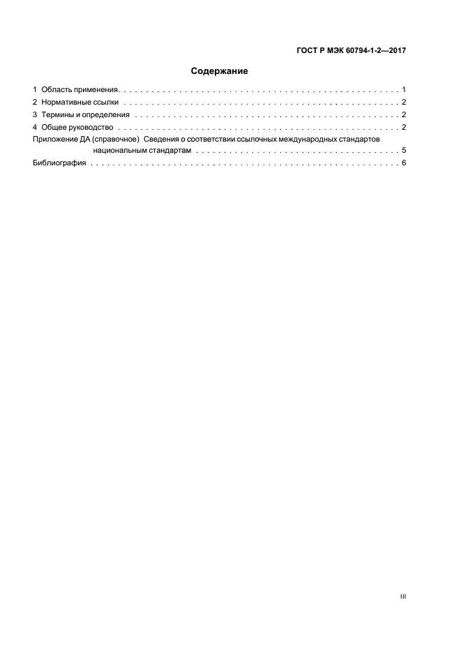 ГОСТ Р МЭК 60794-1-2-2017
