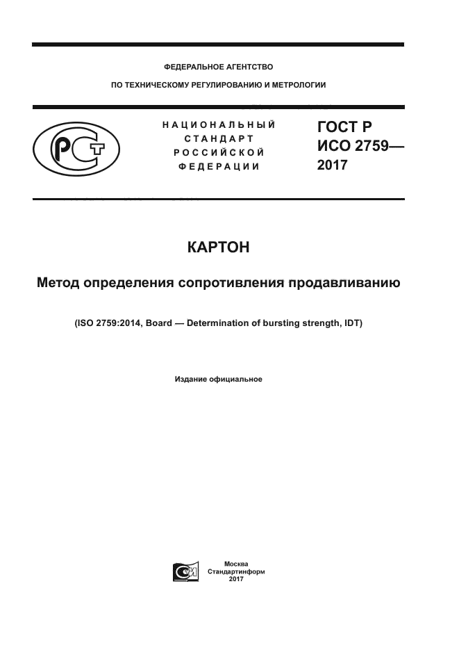 ГОСТ Р ИСО 2759-2017