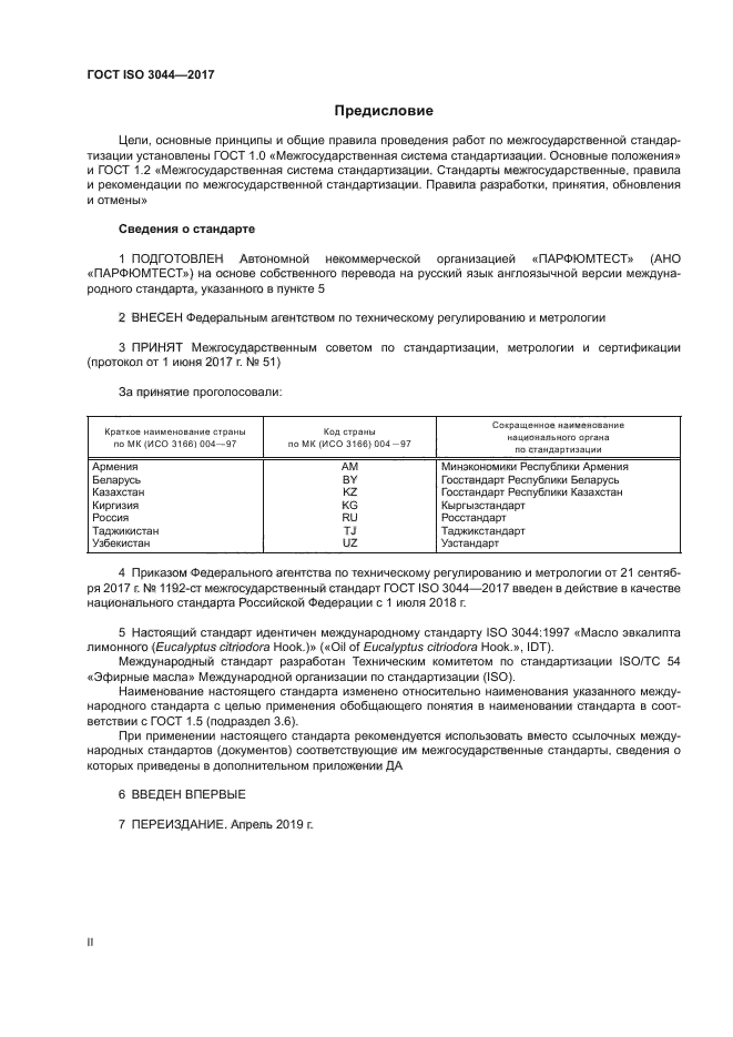 ГОСТ ISO 3044-2017