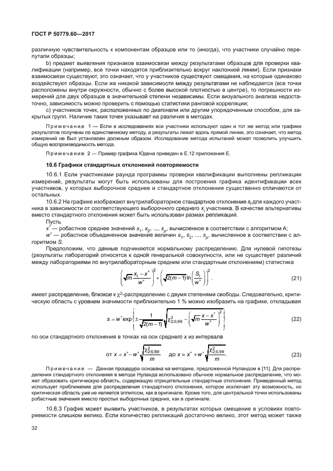 ГОСТ Р 50779.60-2017