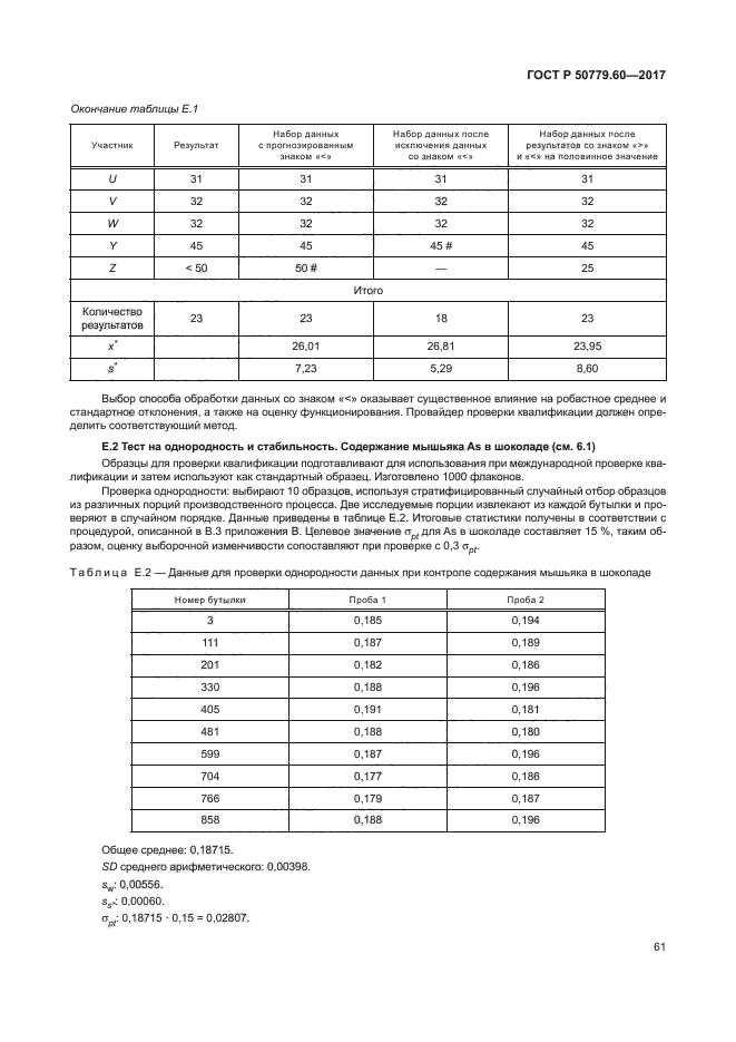 ГОСТ Р 50779.60-2017