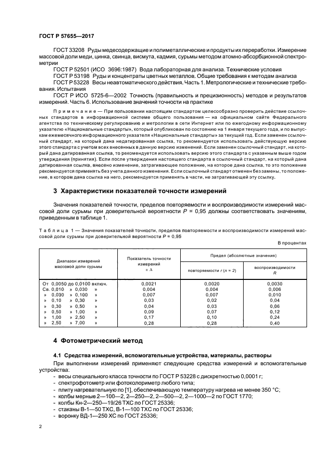 ГОСТ Р 57655-2017