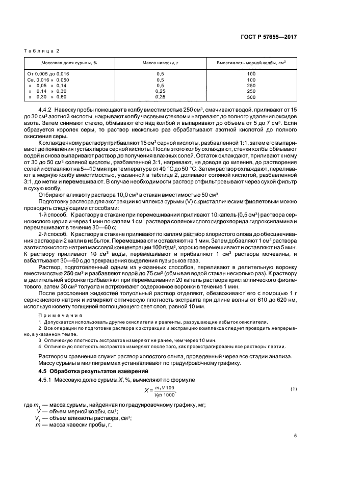 ГОСТ Р 57655-2017