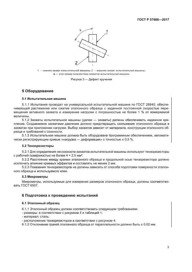 ГОСТ Р 57686-2017