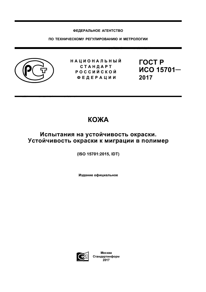 ГОСТ Р ИСО 15701-2017