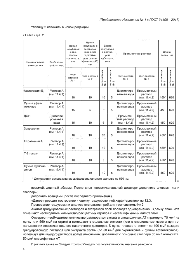 ГОСТ 34108-2017