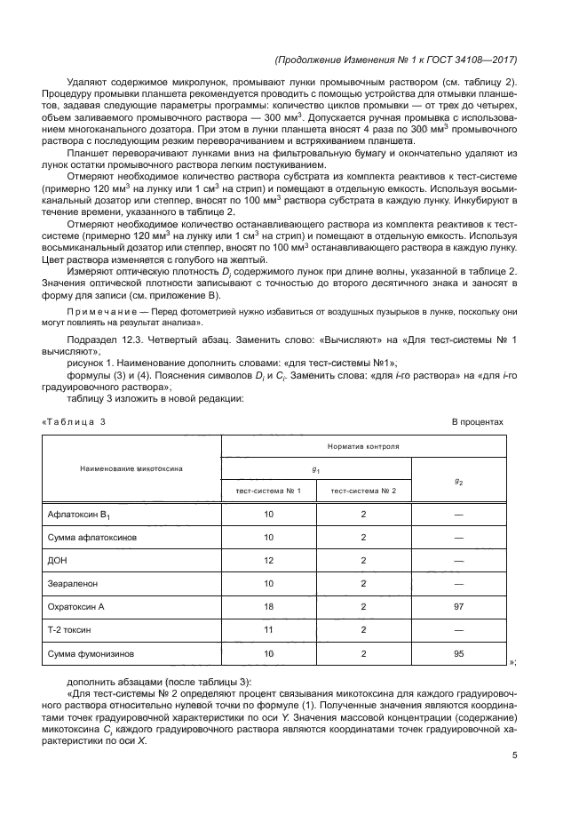 ГОСТ 34108-2017