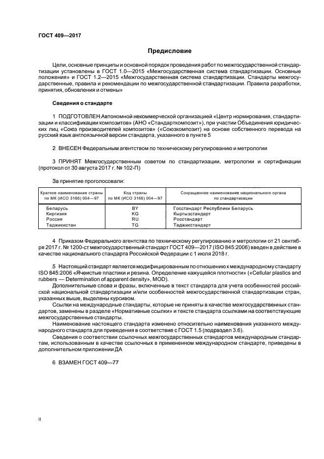 ГОСТ 409-2017