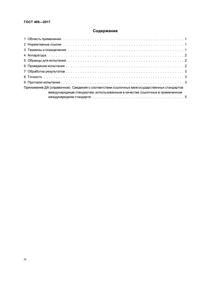 ГОСТ 409-2017