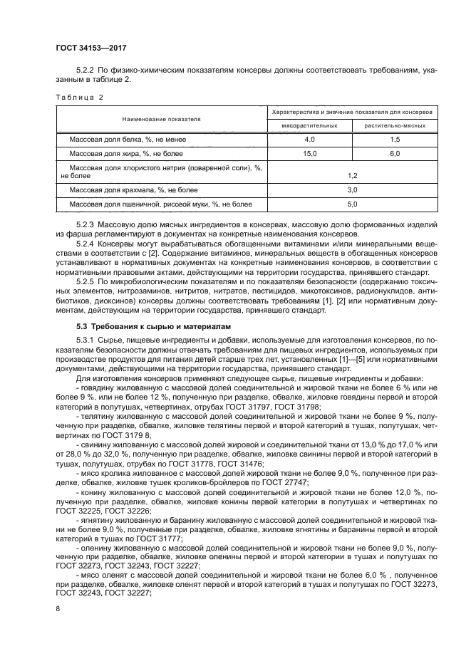 ГОСТ 34153-2017