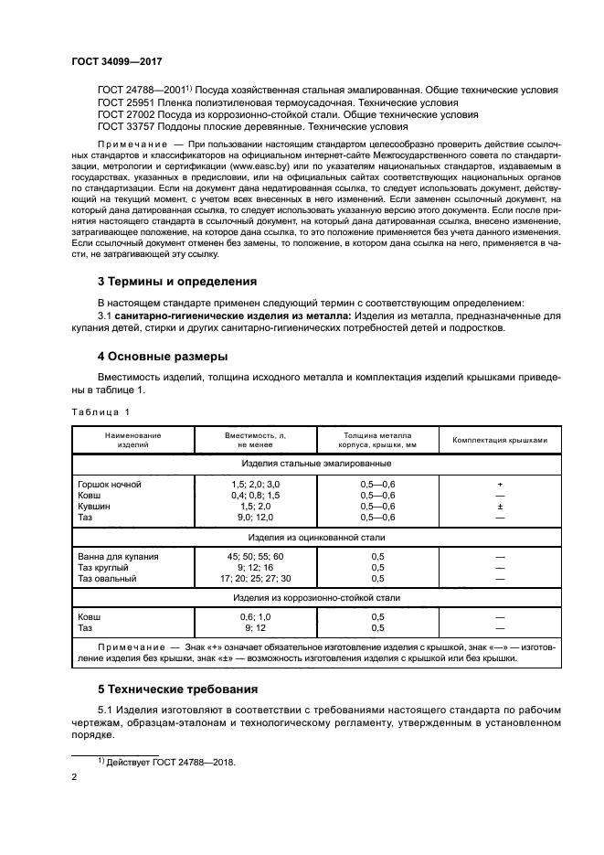 ГОСТ 34099-2017