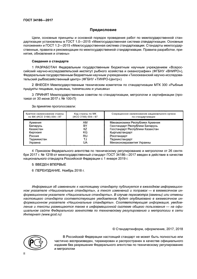 ГОСТ 34186-2017