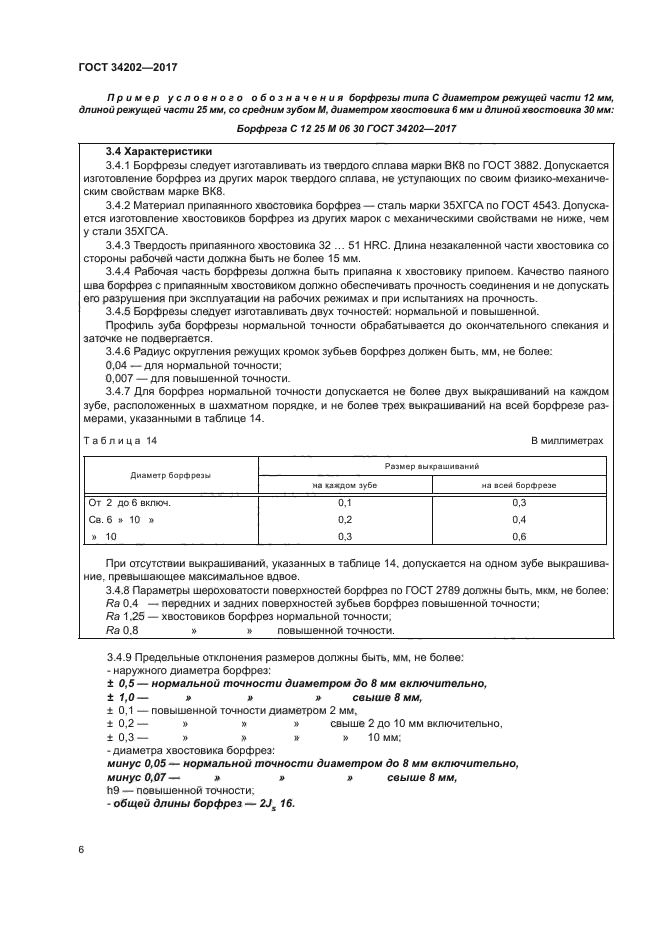 ГОСТ 34202-2017