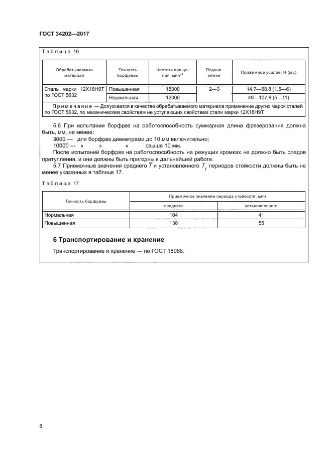 ГОСТ 34202-2017