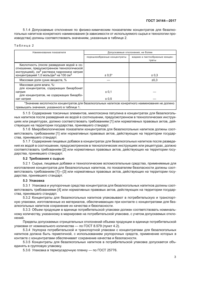 ГОСТ 34144-2017