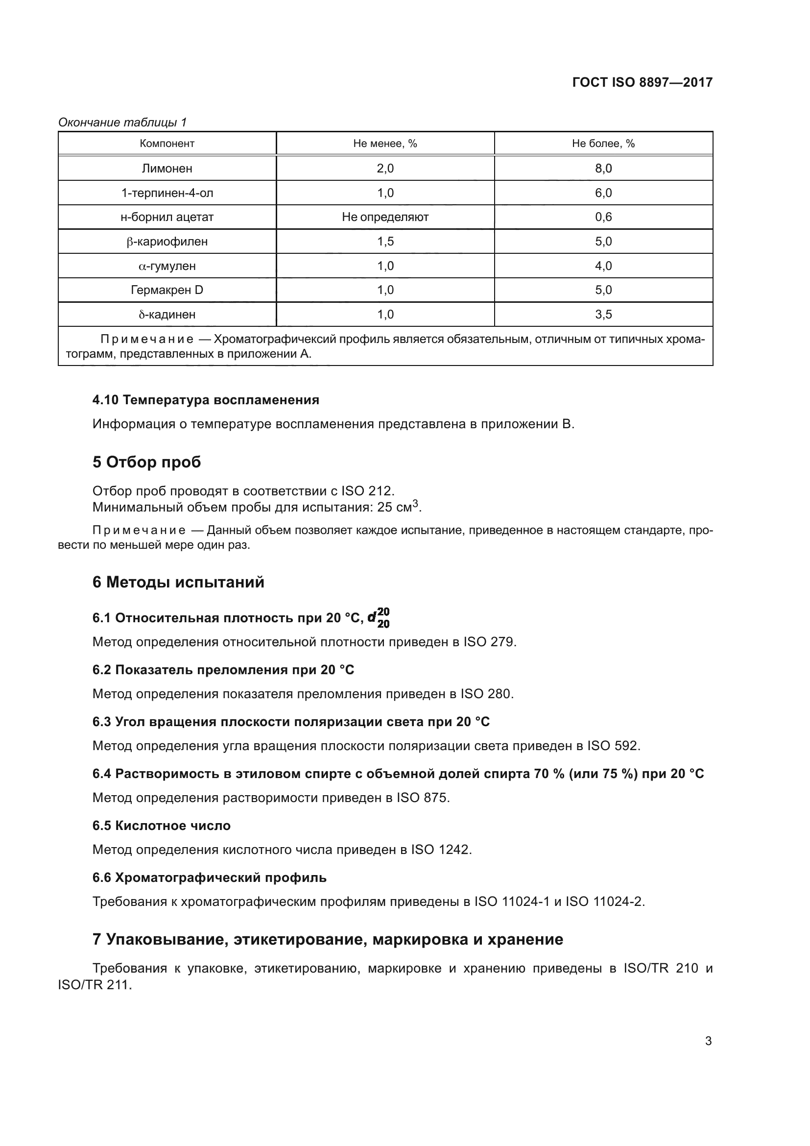 ГОСТ ISO 8897-2017