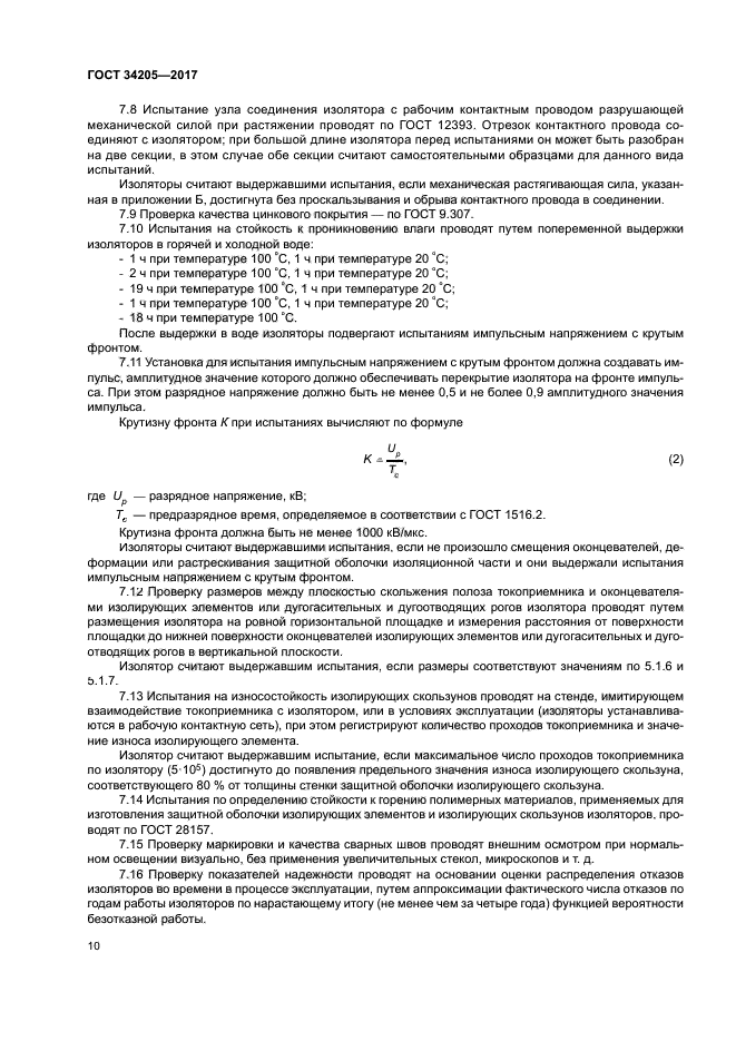 ГОСТ 34205-2017