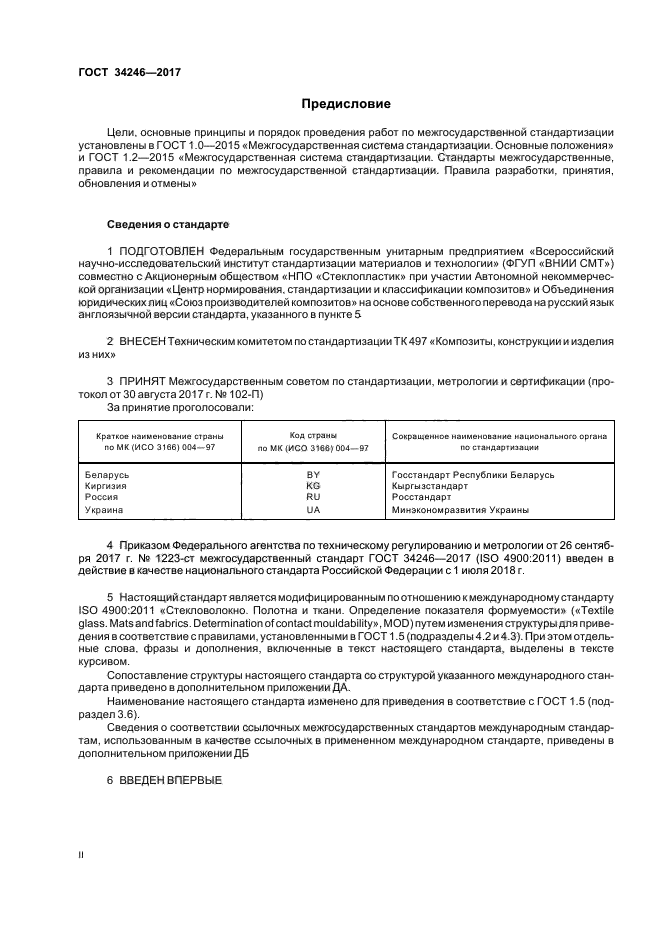 ГОСТ 34246-2017